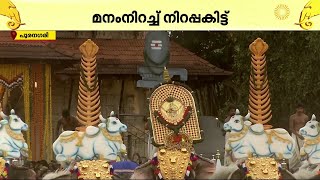 തിരുവമ്പാടിയുടെ നന്ദികേശൻ, നടുവിൽ ശിവലിം​ഗം; ഇരട്ടക്കുടയിൽ പാറമേക്കാവിന്റെ മറുപടി | Kudamattam