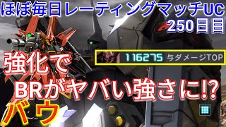 【バトオペ2実況】環境に返り咲けるレベルの超強化を受けたバウで与ダメ11万超え！【PS5】