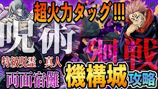 【超火力コンビ!!】両面宿儺×真人で『機構城の絶対者』を楽々攻略!!#パズドラ #呪術廻戦 #機構城