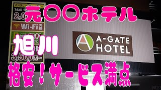 1泊¥2990⁉️旭川元〇〇ホテル！無料夕食！ドリンクバー！サービス満点ですごかった！北海道旭川市高砂台　A－GATE HOTEL　ファミリー向け