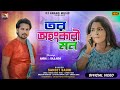 Tor Ahankari Mon || Singer Sanjet Bouri || New Purulia Sad Song 2024 || Dj Anand Music