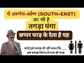 आग्नेय-कोण (South-east) दक्षिण पूर्व में क्या हो-क्या न हो? Vastu for south east direction, Vastu SE