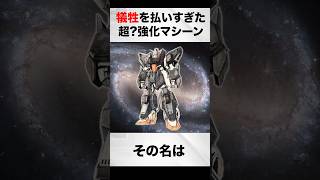 犠牲を払い過ぎた超？強化マシーン【Zガンダム解説】