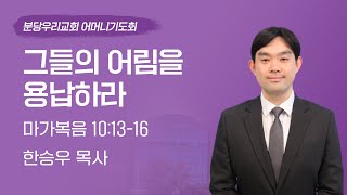 2023-05-03 | 그들의 어림을 용납하라 | 한승우 목사 | 분당우리교회 어머니기도회