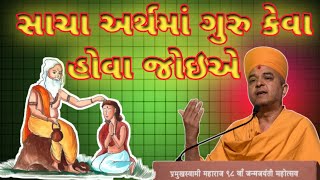 ગુરુ કેવા હોય?||Brahmvihari Swami||BAPS Latest Pravchan||BAPS New Katha||BAPS New Pravchwn 2025