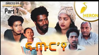 New Eritrean Series movie2020 // Futur ye  - PART- 7  /ፍጡር 'የ  7 ክፋል