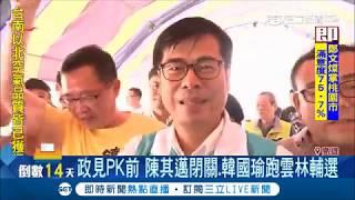 用政見直球對決！陳其邁閉關 韓國瑜跑雲林輔選｜記者 許世良 吳依哲 翁郁雯│【Fighting選戰大擂台】20181110│三立新聞台