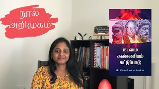 கடமை கண்ணியம் கட்டுப்பாடு|நூல் அறிமுகம்|Kindle Tamil Book Intro|Ravishankar Ayyakannu