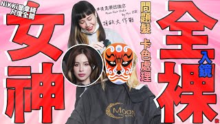 卡色問題 原來卡色是這麼嚴重的一件事  Nikki曾韋綺女神螢光幕前第一次全裸入鏡示範!!!!