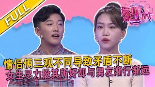 【爱情保卫战第135期】女友自稱對男友號，不料成爲他的負擔