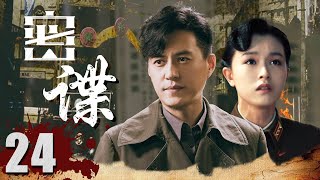 【2023最新靳东电视剧】密谍EP24 | 他潜入敌人内部秘密任务，隐藏间谍真面目！| Hero | 靳东 文咏珊（战争/谍战}