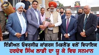 Indian Overseas Congress Midland ਵਲੋਂ MLA Hardev Singh Ladi  ਦਾ UK ਵਿਚ ਸਨਮਾਨ