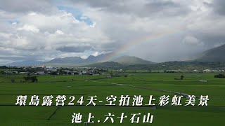 90. 機車環島露營24天(耐)，高雄出發逆時針沿途景點介紹、空拍美景，台東 池上彩虹、綠油油稻浪 - 花蓮 六十石山、花東縱谷、金針花海 4K #WS1030TW