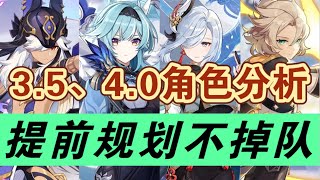 【原神】超详细干货！枫丹倒计时！3.5、4.0角色分析～#冰糖小堃