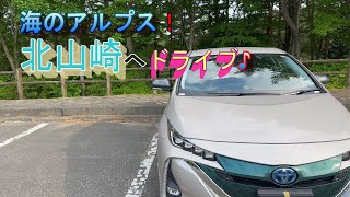 プリウスPHVでドライブ【岩手】　海のアルプス！絶景の景勝地！北山崎へドライブ♪