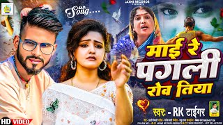 #video माई रे पगली रोवतीया || Rk Tiger || New Bhojpuri Viral Sad Song ~ 2025