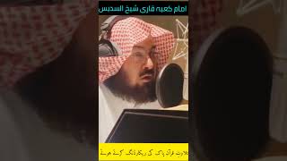 Qari Shekh Al Sudais Recording Tilawat-e-Quran in Mecca | Islamic status #Shorts | Makkah Live (3)