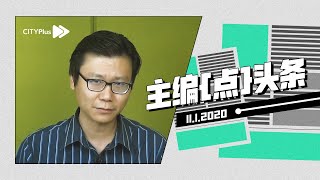 危急，政治和疫情【主编点头条：2021年1月11日】