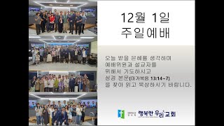 2024 12 01 행복한 우리교회 주일예배