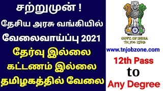 சற்றுமுன் தேசிய வங்கியில் வேலைவாய்ப்பு 2021 | PNB jobs 2021 | Government jobs 2021 in tamilnadu |