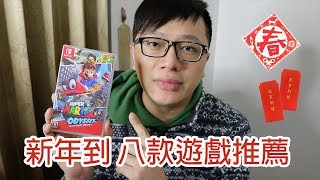 【Talk趣】挑片遊戲過好年(八片遊戲快速介紹) Nintendo Switch〈羅卡Rocca〉