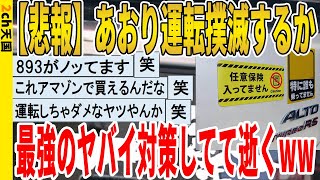 【2ch面白いスレ】【悲報】あおり運転撲滅するか、最強のヤバイ対策してて逝くｗｗｗｗｗｗｗｗｗｗｗ　聞き流し/2ch天国