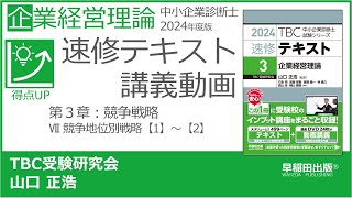 p71-72　第３章　Ⅶ 競争地位別戦略【1】～【2】（中小企業診断士2024年版速修テキスト）