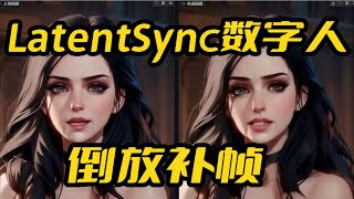 LatentSync数字人一键包性能优化增强版,修复bug,增加倒放循环补帧,最强数字人,兼容老显卡,唇形同步,唇形合成,数字人,音频驱动视频