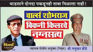 Inside Story of Serial Bikini Killer Charles Sobhraj | Inspector Zende | Marathi Podcast