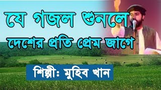 ইঞ্চি ইঞ্চি মাটি মুহিব খান | new bangla islamic song 2019 | bangla new gojol 2019