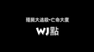 殭屍大逃殺-亡命大廈WJ點  -  教學