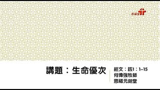 【生命優次】| 何偉強牧師 | 哈該書1：1 - 15 |恩福元朗堂崇拜 | 2020-01-19