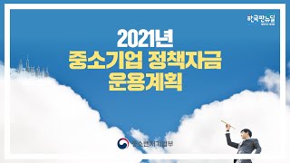 2021년 중소기업 정책자금 5.4조원 공급