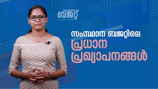 സംസ്ഥാന ബജറ്റിലെ പ്രധാന പ്രഖ്യാപനങ്ങള്‍