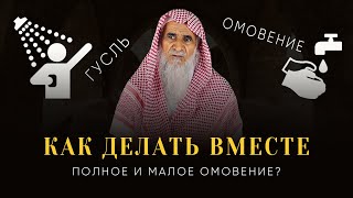 Нужно ли делать малое омовение после гусля (полное омовение)? | Муфтий Мухаммад Аш-Шами