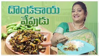 కరకరలాడే దొండకాయ వేపుడు || Crispy Dondakaya Fry || Sailaws Kitchen Veg Recipes