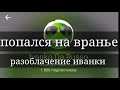 Иванко опять обосрался заврался и попался ok live ок лайф