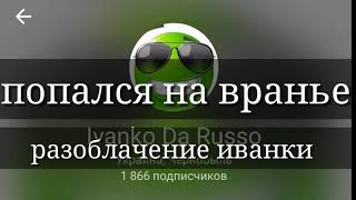 Иванко опять обосрался заврался и попался ok live ок лайф