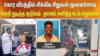 கோர விபத்தில் சிக்கிய சிறுவன் மூளைச்சாவு - கதறி துடித்த குடும்பம்.. தானம் அளித்த உடல் உறுப்புகள்