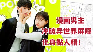 【米虫】漫画男主冲破异世界屏障，化身粘人精守护美少女《漫撕男女》大合集