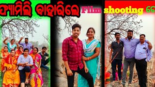 ଫ୍ୟାମିଲି ବାହାରିଲେ film shootingre/odia vlog chintusila