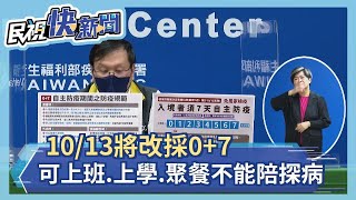 10/13將改採0+7　可上班、上學、聚餐不能陪探病－民視新聞