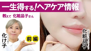 【教えて！化粧品子さん】一生得するヘアケア情報（前編）