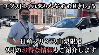 エクストレイルその他をライブで紹介！お得な情報も発表しますよぉ〜