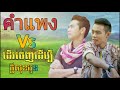 ខាំផែង คำแพง cover ដើរចេញដើម្បីក្តីសុខអូន​ កែវ មុន្នី song deal la3 nv thai