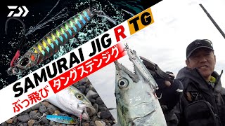 [ショアジギング] ぶっ飛びタングステンジグ！サムライジグR TG徹底解説