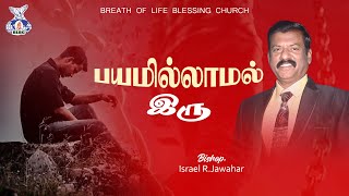 பயமில்லாமல் இரு!Be fearless!|Bishop.IsraelR.Jawahar#blbc #israeljawahar #shortvideo #fearless #fear