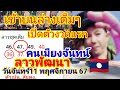 63/47เข้าบนล่างเต็มๆเปิดตัวคนเมืองจันทร์ลาวพัฒนา🇱🇦วันจันทร์11พฤศจิกายน67