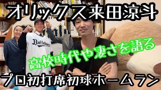 来田涼斗選手がプロ初打席初球ホームラン。彼の凄さや高校時代を解説