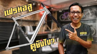 เฟรมจักรยานอลูมิเนียม ดูยังไง? จะได้ไม่โดนหลอก! | คู่มือปั่นจักรยาน 2023